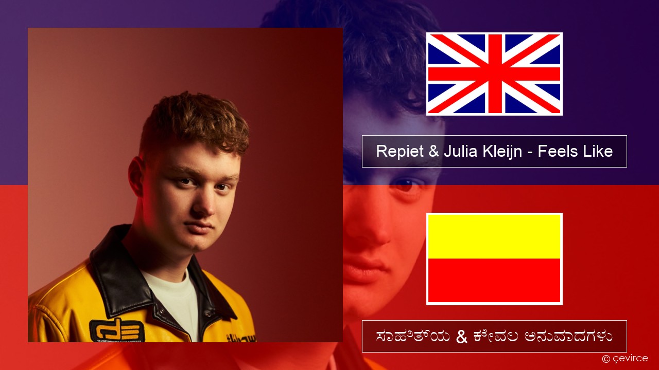 Repiet & Julia Kleijn – Feels Like (La La La) ಇಂಗ್ಲೀಷ್ ಸಾಹಿತ್ಯ & ಕೇವಲ ಅನುವಾದಗಳು