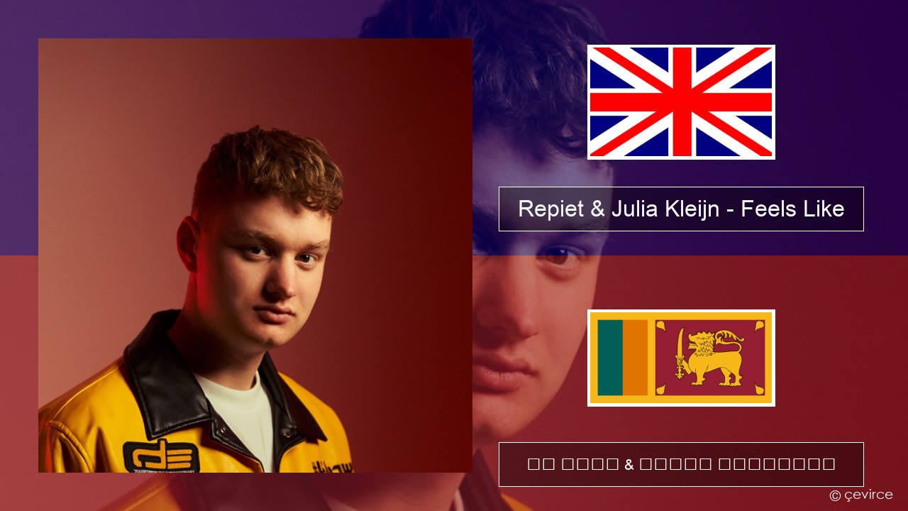 Repiet & Julia Kleijn – Feels Like (La La La) ඉංග්රීසි පද රචනය & සිංහල පරිවර්තන