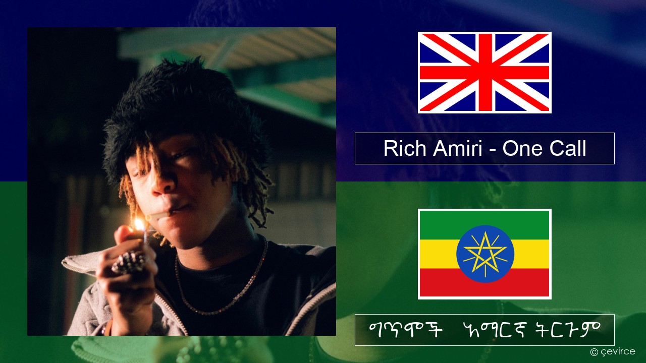 Rich Amiri – One Call አማርኛ ግጥሞች & አማርኛ ትርጉም