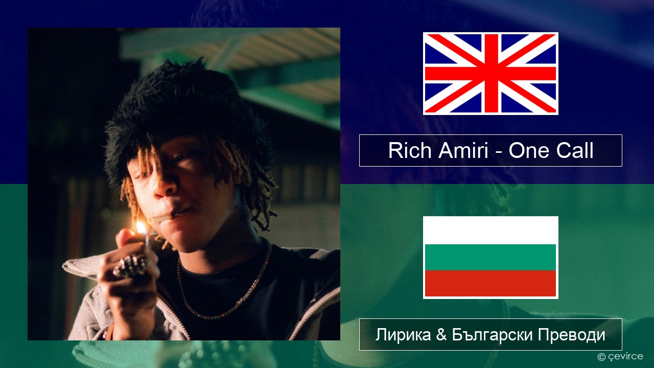 Rich Amiri – One Call Български Лирика & Български Преводи