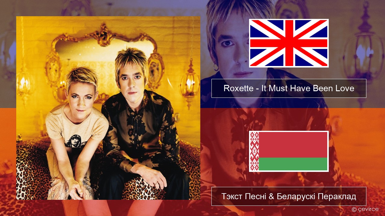 Roxette – It Must Have Been Love Англійскі Тэкст Песні & Беларускі Пераклад