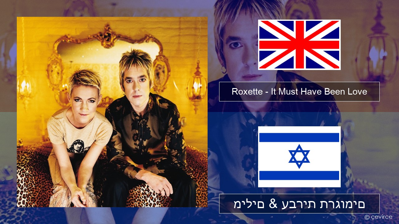 Roxette – It Must Have Been Love אנגלית מילים & עברית תרגומים