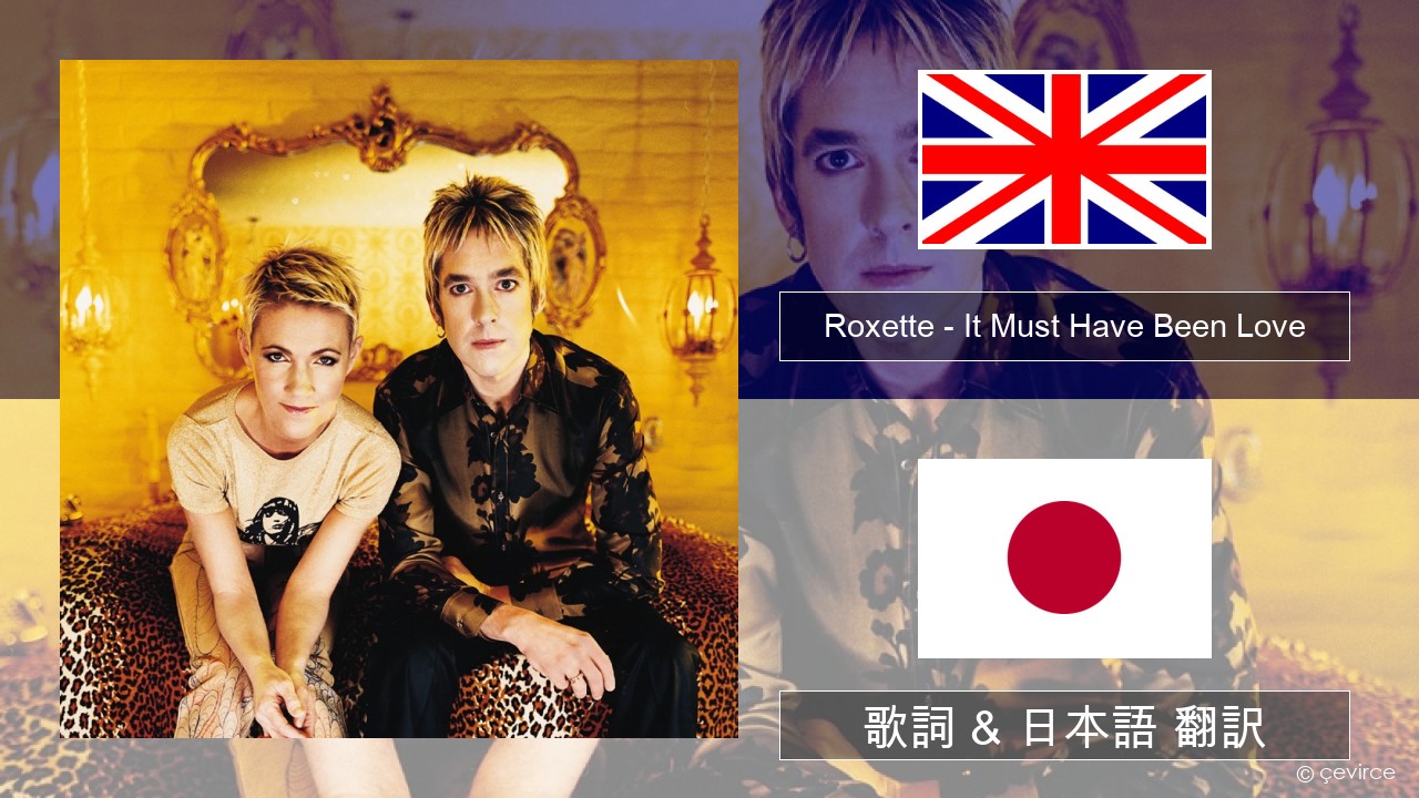 Roxette – It Must Have Been Love 英語 歌詞 & 日本語 翻訳