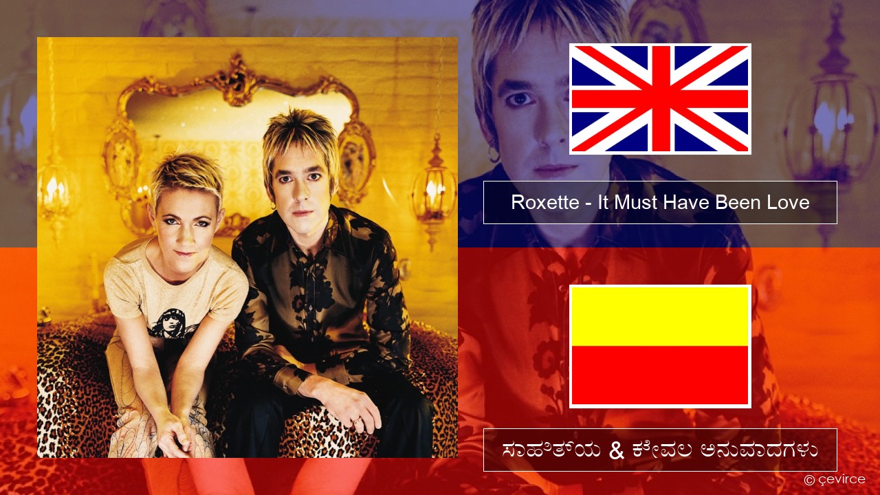 Roxette – It Must Have Been Love ಇಂಗ್ಲೀಷ್ ಸಾಹಿತ್ಯ & ಕೇವಲ ಅನುವಾದಗಳು