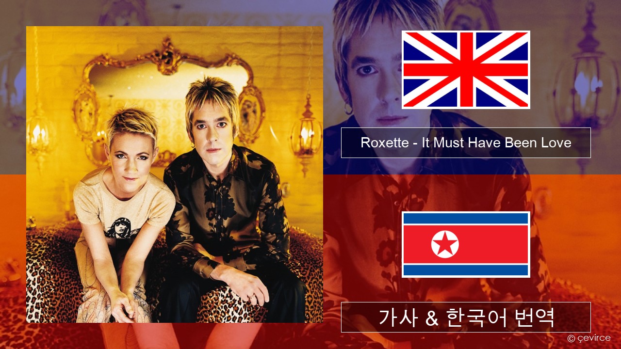 Roxette – It Must Have Been Love 영어 가사 & 한국어 번역