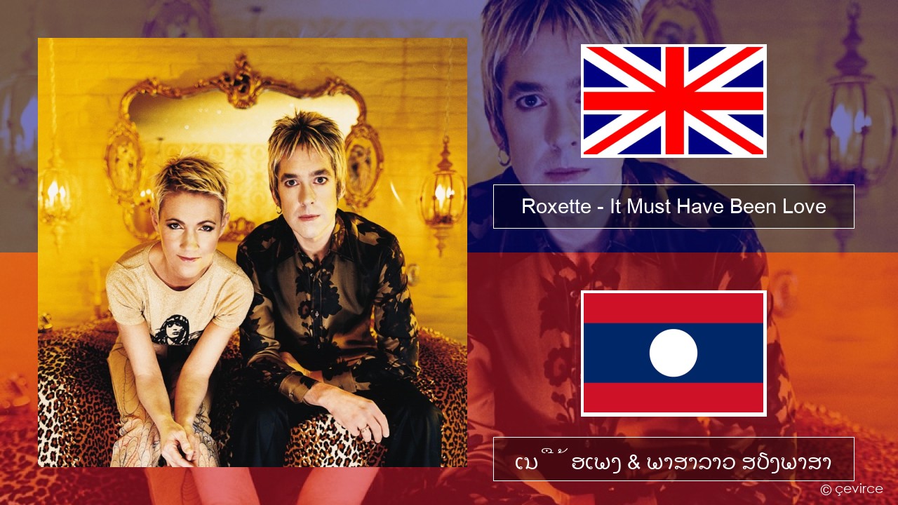 Roxette – It Must Have Been Love ອັງກິດ ເນື້ອເພງ & ພາສາລາວ ສຽງພາສາ