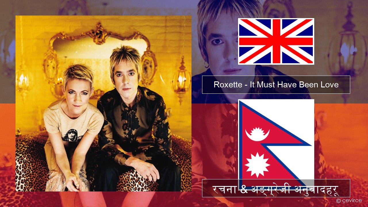 Roxette – It Must Have Been Love अंग्रेजि रचना & अङ्ग्रेजी अनुवादहरू