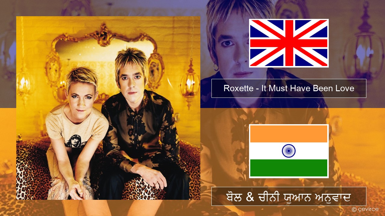 Roxette – It Must Have Been Love (ਈ-ਕਰੋਮ) ਬੋਲ & ਚੀਨੀ ਯੁਆਨ ਅਨੁਵਾਦ