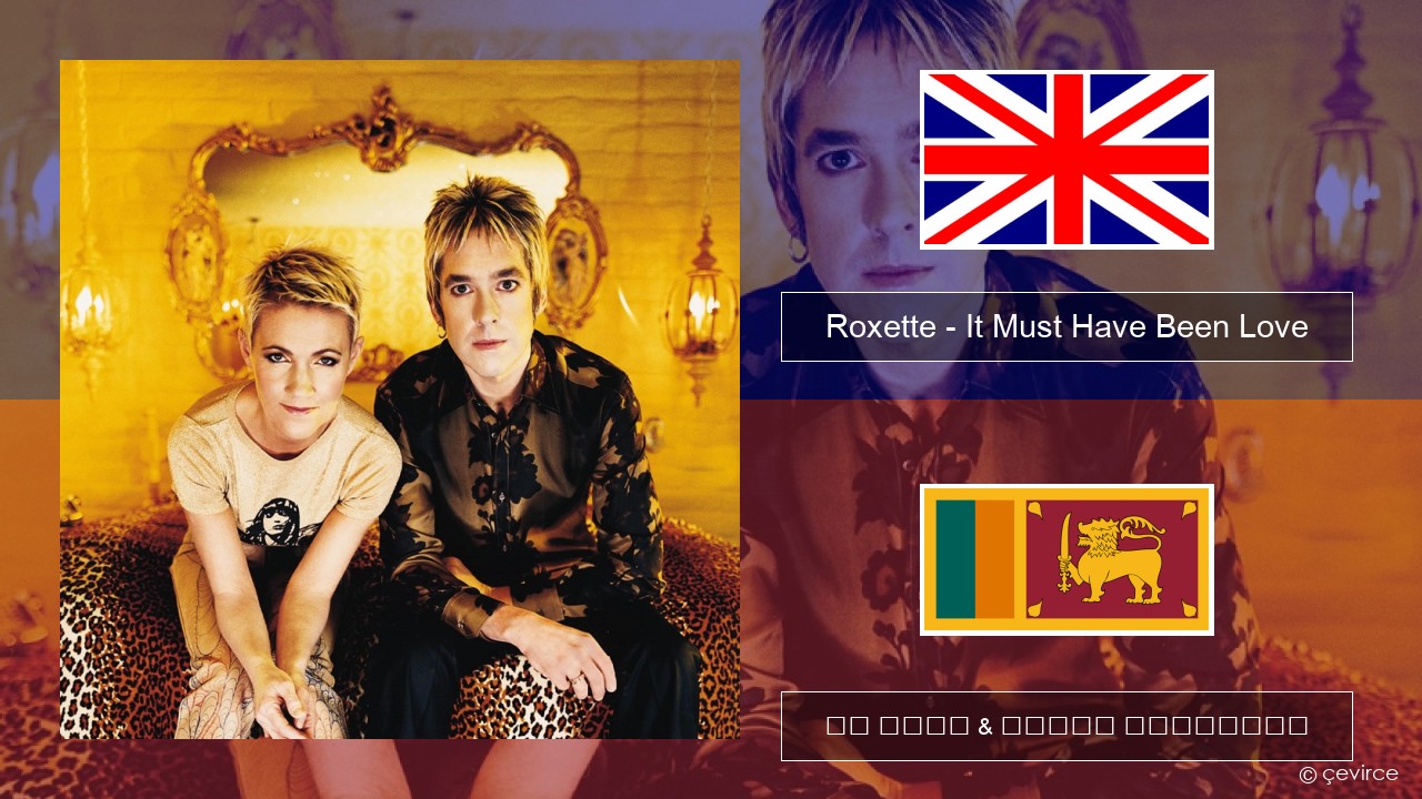 Roxette – It Must Have Been Love ඉංග්රීසි පද රචනය & සිංහල පරිවර්තන