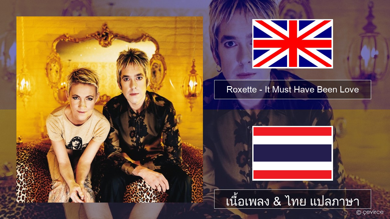 Roxette – It Must Have Been Love ภาษาไทย เนื้อเพลง & ไทย แปลภาษา