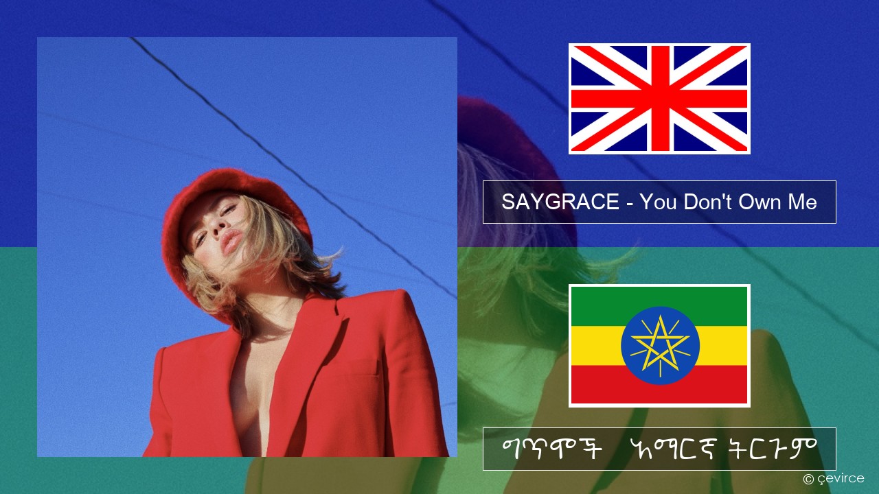 SAYGRACE – You Don’t Own Me (feat. G-Eazy) አማርኛ ግጥሞች & አማርኛ ትርጉም