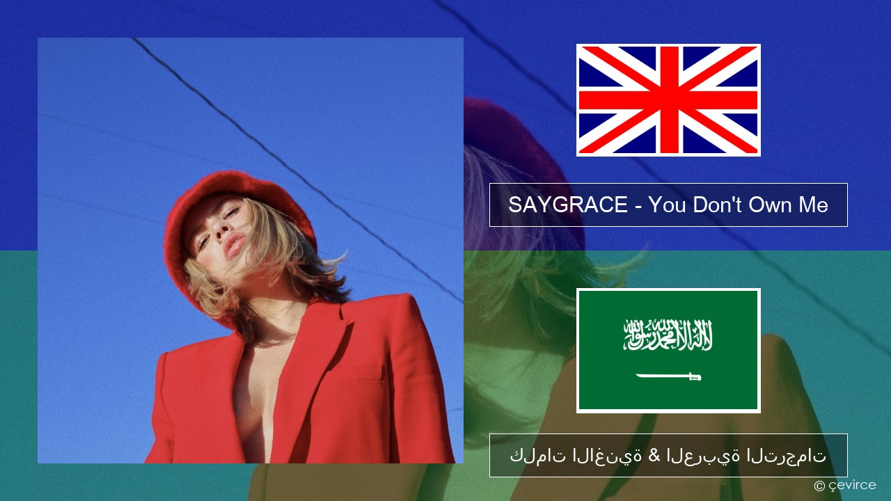 SAYGRACE – You Don’t Own Me (feat. G-Eazy) العربية كلمات الاغنية & العربية الترجمات