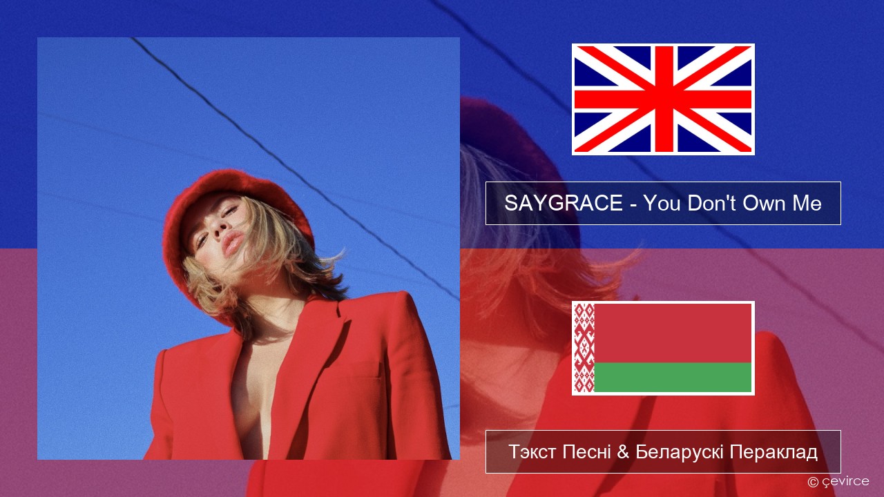 SAYGRACE – You Don’t Own Me (feat. G-Eazy) Англійскі Тэкст Песні & Беларускі Пераклад