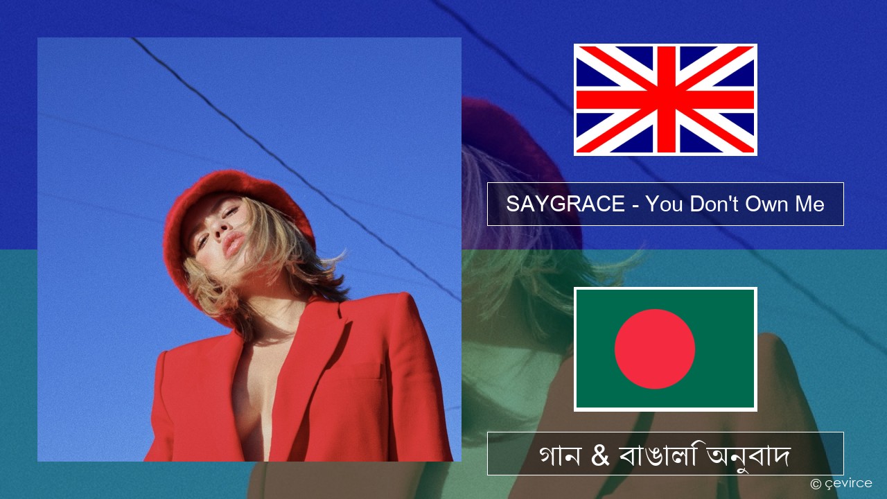 SAYGRACE – You Don’t Own Me (feat. G-Eazy) ইংরেজি গান & বাঙালি অনুবাদ