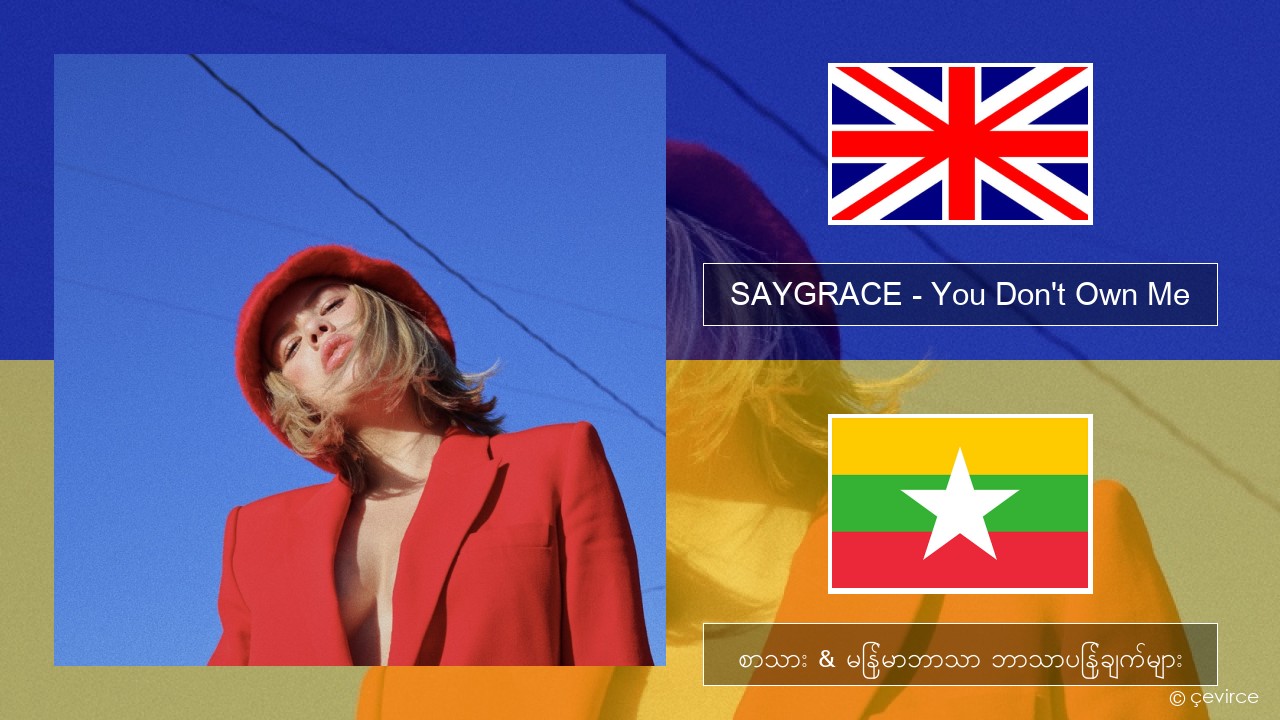 SAYGRACE – You Don’t Own Me (feat. G-Eazy) အင်္ဂလိပ် စာသား & မြန်မာဘာသာ ဘာသာပြန်ချက်များ