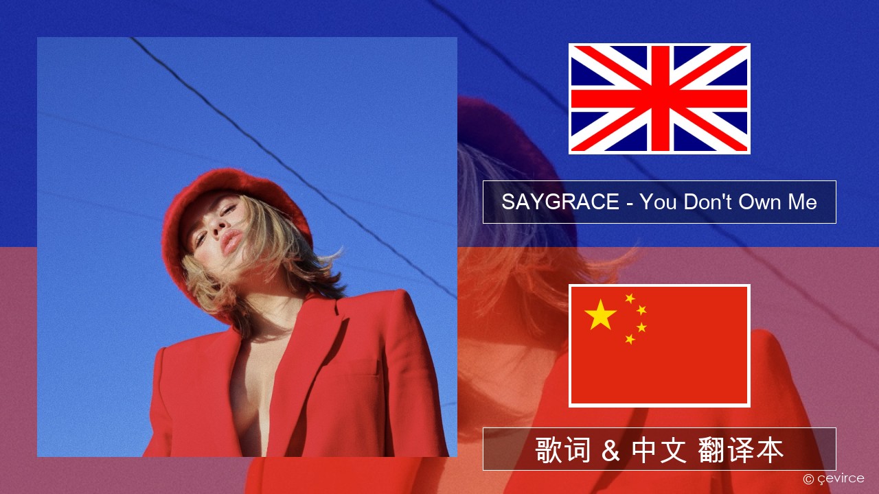 SAYGRACE – You Don’t Own Me (feat. G-Eazy) 英语 歌词 & 中文 翻译本