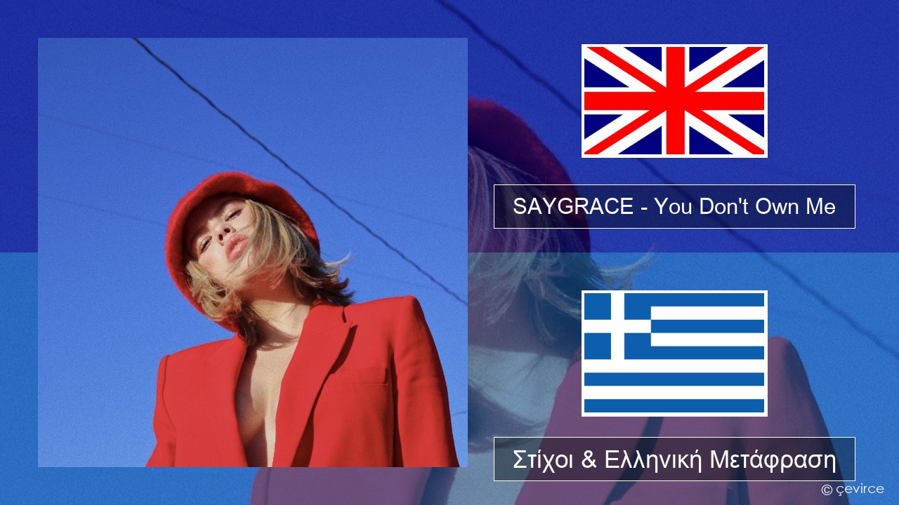 SAYGRACE – You Don’t Own Me (feat. G-Eazy) Αγγλική Στίχοι & Ελληνική Μετάφραση