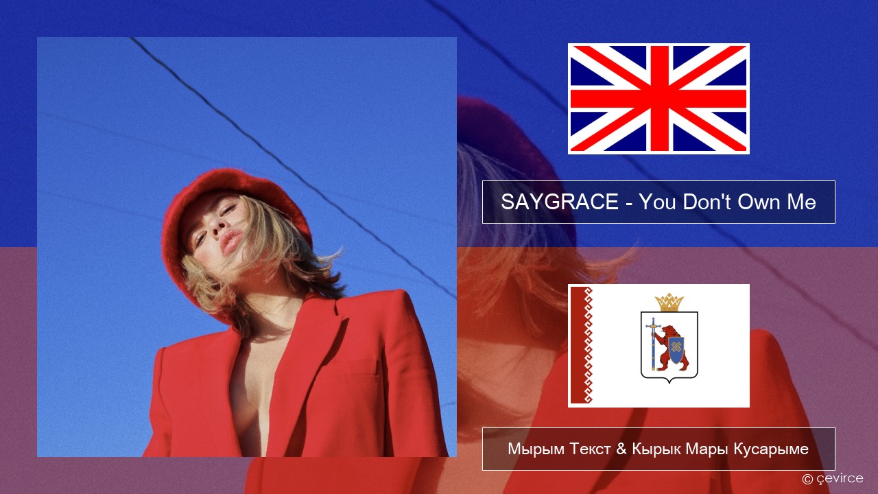 SAYGRACE – You Don’t Own Me (feat. G-Eazy) Англичан Мырым Текст & Кырык Мары Кусарыме