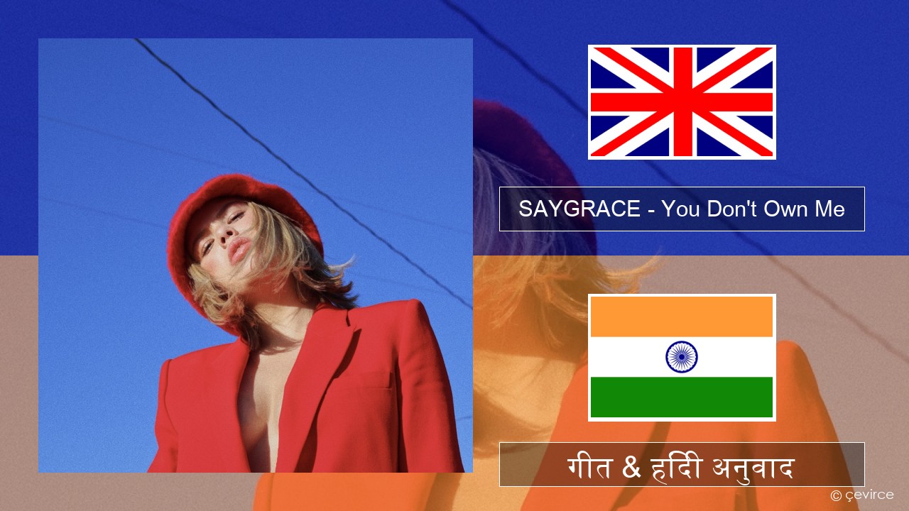 SAYGRACE – You Don’t Own Me (feat. G-Eazy) अंग्रेजी गीत & हिंदी अनुवाद