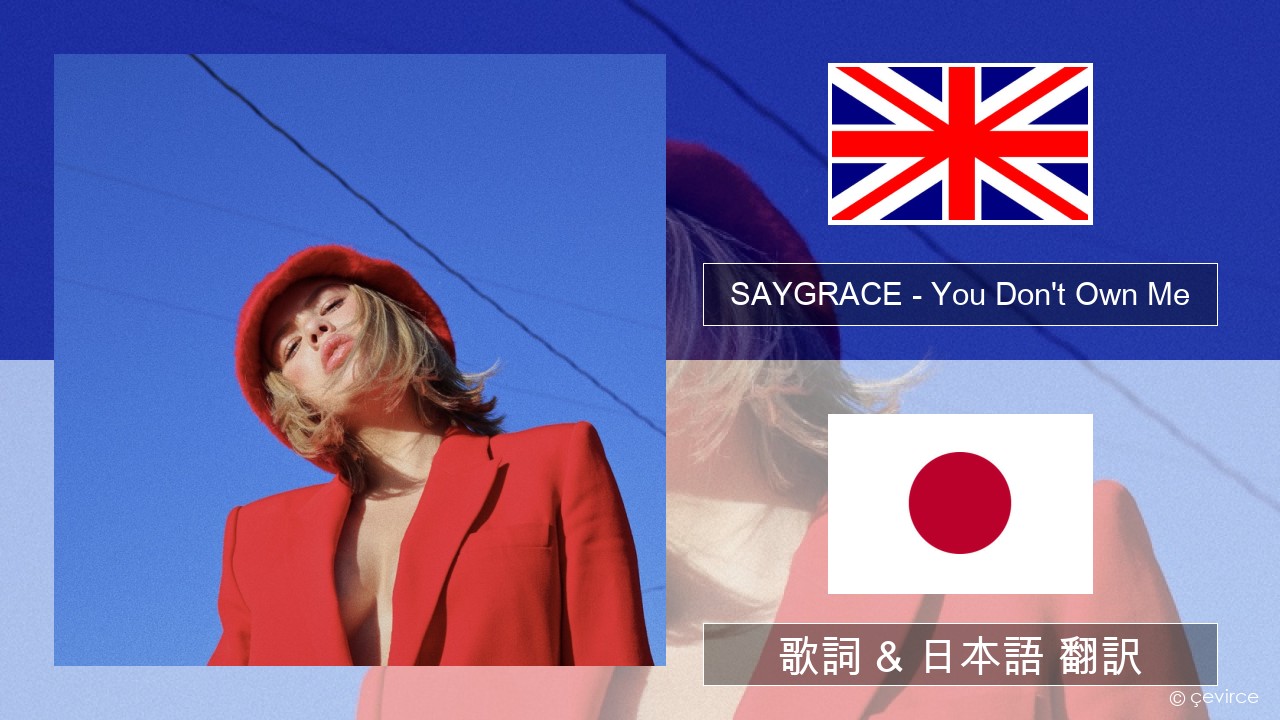 SAYGRACE – You Don’t Own Me (feat. G-Eazy) 英語 歌詞 & 日本語 翻訳