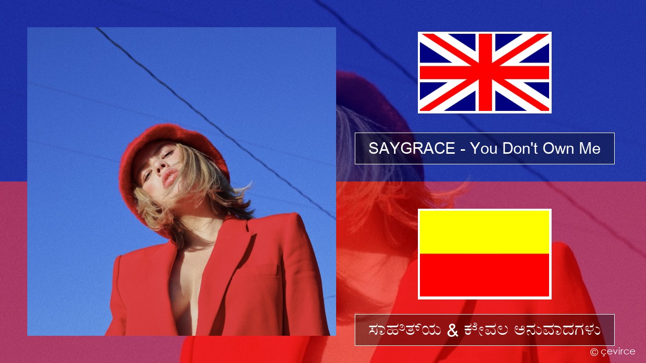 SAYGRACE – You Don’t Own Me (feat. G-Eazy) ಇಂಗ್ಲೀಷ್ ಸಾಹಿತ್ಯ & ಕೇವಲ ಅನುವಾದಗಳು