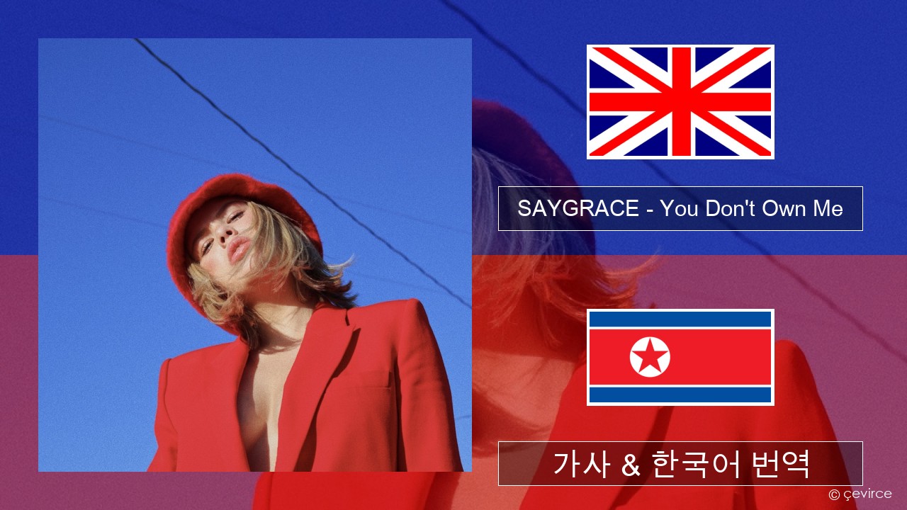 SAYGRACE – You Don’t Own Me (feat. G-Eazy) 영어 가사 & 한국어 번역