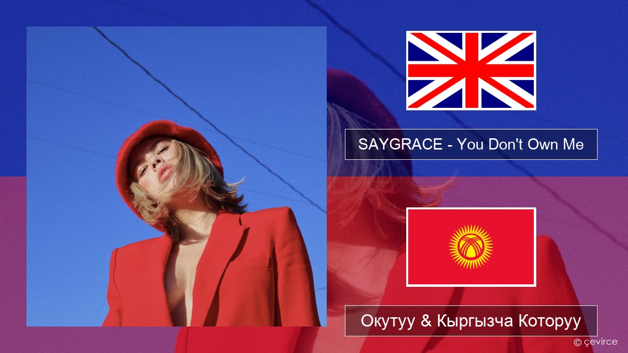 SAYGRACE – You Don’t Own Me (feat. G-Eazy) Англисче Окутуу & Кыргызча Которуу