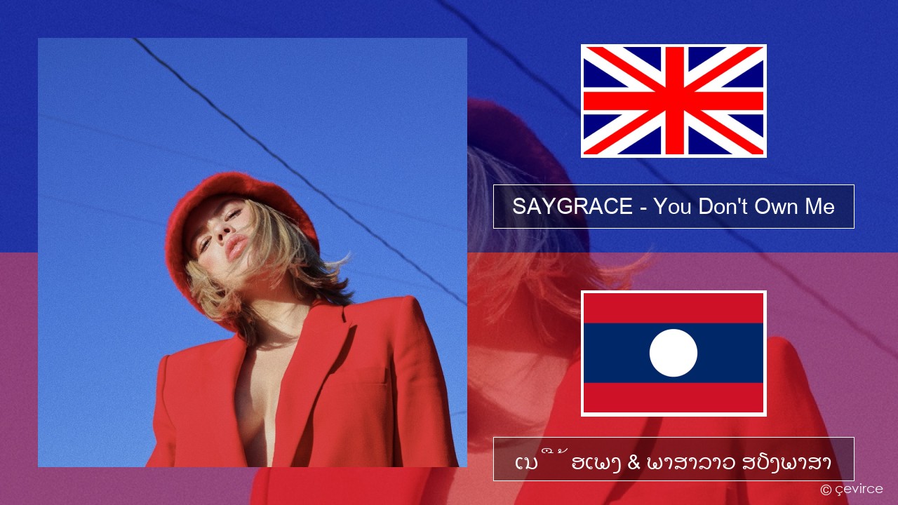 SAYGRACE – You Don’t Own Me (feat. G-Eazy) ອັງກິດ ເນື້ອເພງ & ພາສາລາວ ສຽງພາສາ