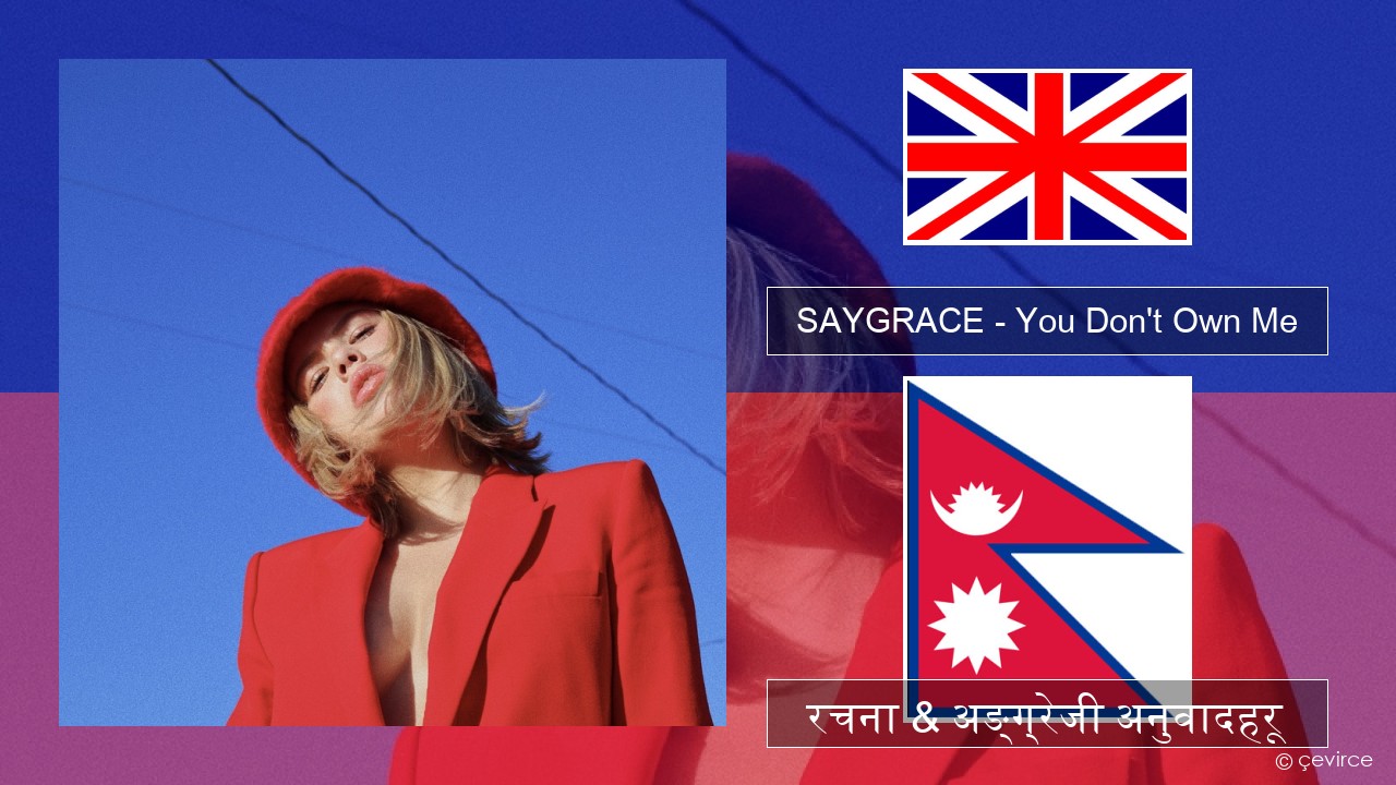 SAYGRACE – You Don’t Own Me (feat. G-Eazy) अंग्रेजि रचना & अङ्ग्रेजी अनुवादहरू