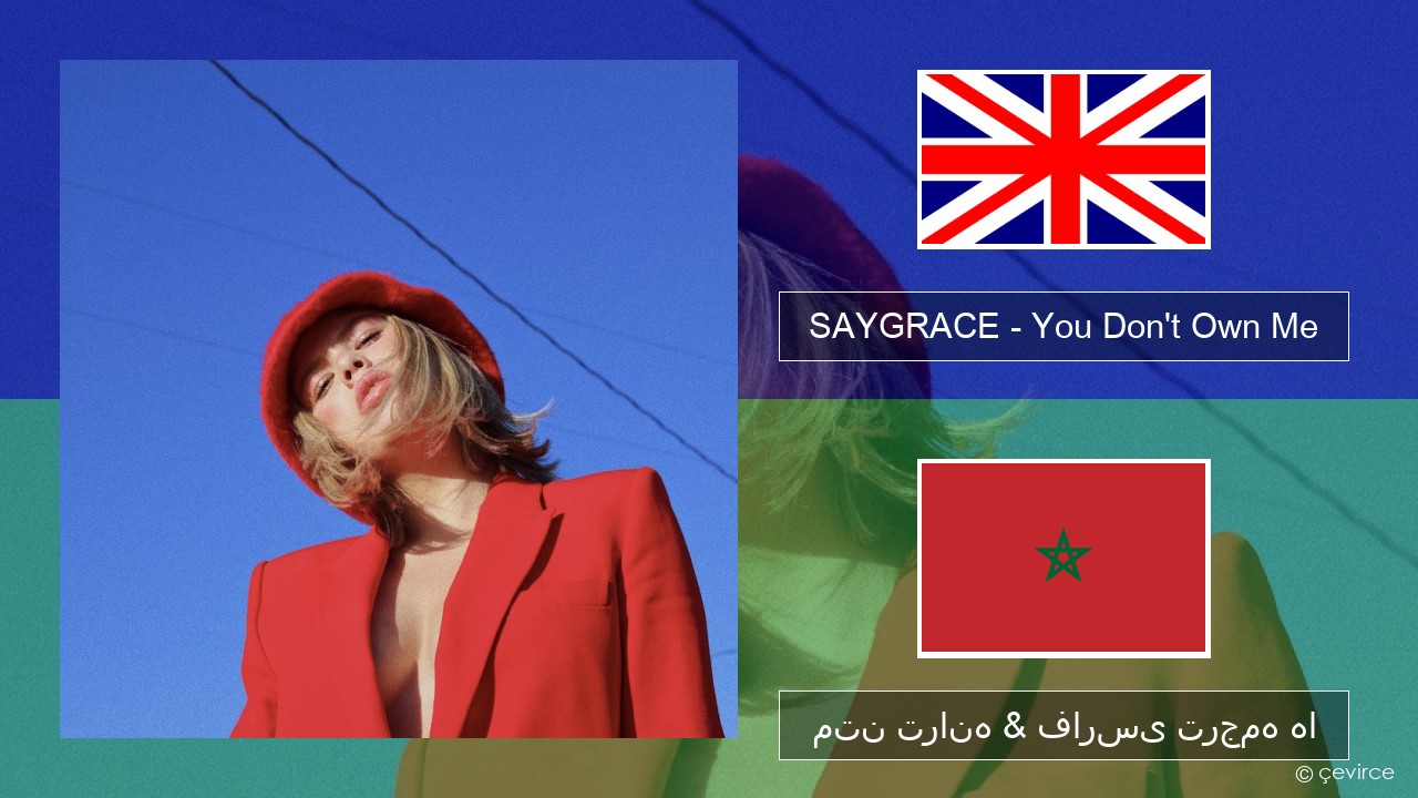 SAYGRACE – You Don’t Own Me (feat. G-Eazy) فارسی متن ترانه & فارسی ترجمه ها