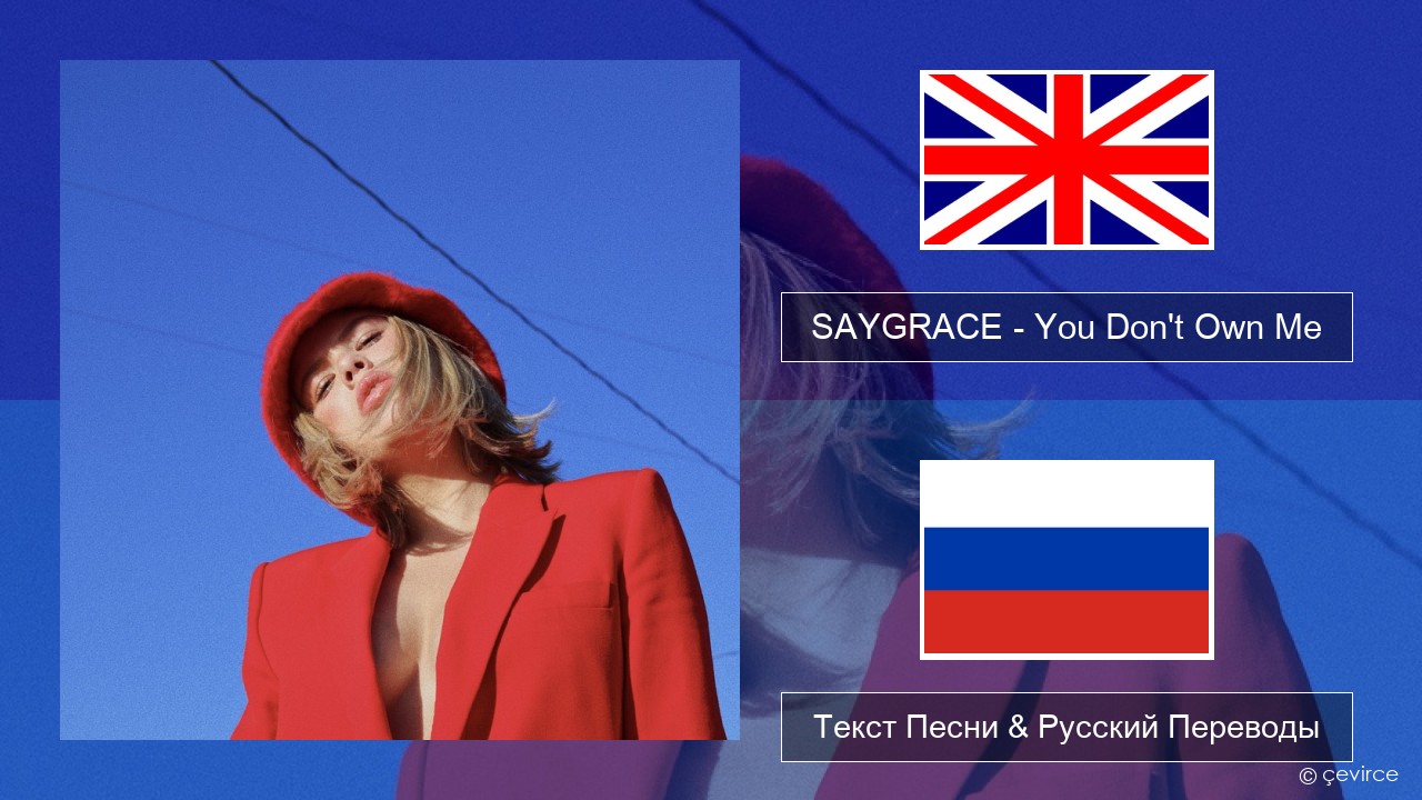 SAYGRACE – You Don’t Own Me (feat. G-Eazy) Английский Текст Песни & Русский Переводы