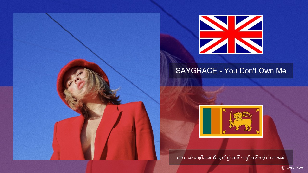 SAYGRACE – You Don’t Own Me (feat. G-Eazy) தமிழ் பாடல் வரிகள் & தமிழ் மொழிபெயர்ப்புகள்