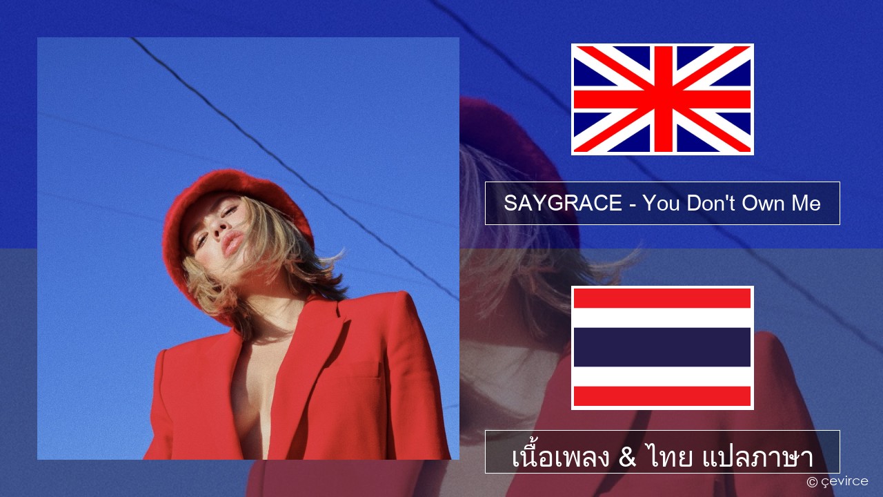 SAYGRACE – You Don’t Own Me (feat. G-Eazy) ภาษาไทย เนื้อเพลง & ไทย แปลภาษา