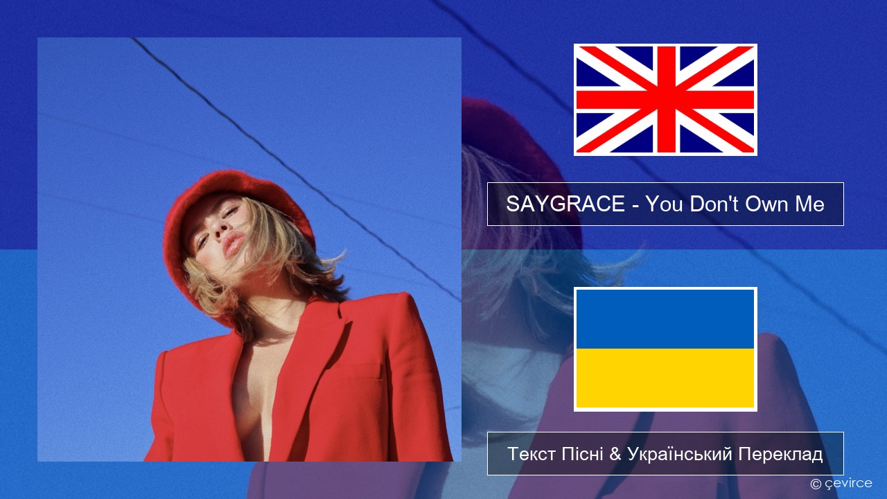 SAYGRACE – You Don’t Own Me (feat. G-Eazy) Англійський Текст Пісні & Український Переклад