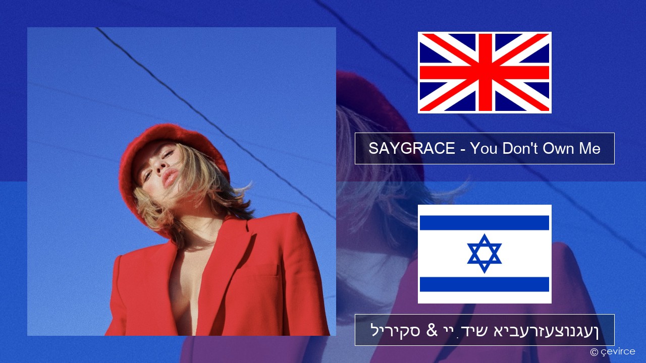 SAYGRACE – You Don’t Own Me (feat. G-Eazy) ענגליש ליריקס & ייִדיש איבערזעצונגען