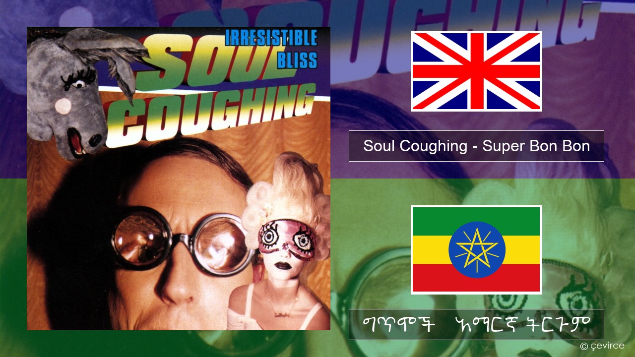 Soul Coughing – Super Bon Bon አማርኛ ግጥሞች & አማርኛ ትርጉም