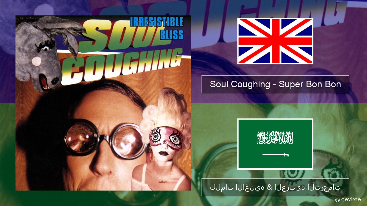 Soul Coughing – Super Bon Bon العربية كلمات الاغنية & العربية الترجمات