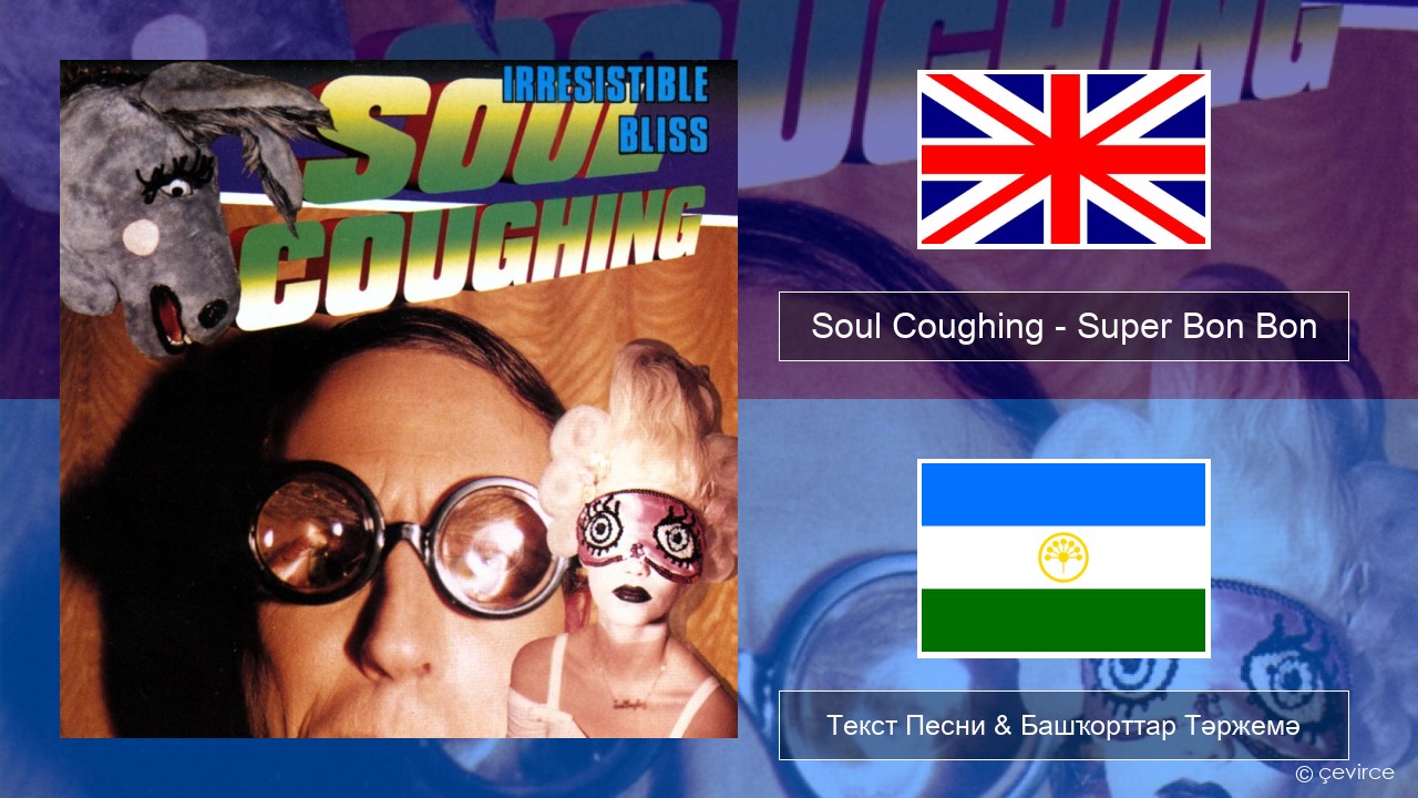 Soul Coughing – Super Bon Bon Инглиз Текст Песни & Башҡорттар Тәржемә