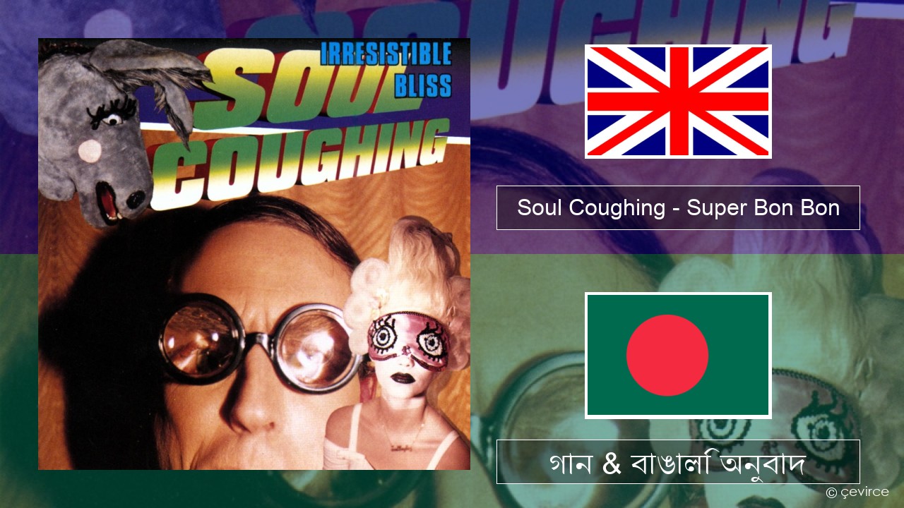 Soul Coughing – Super Bon Bon ইংরেজি গান & বাঙালি অনুবাদ