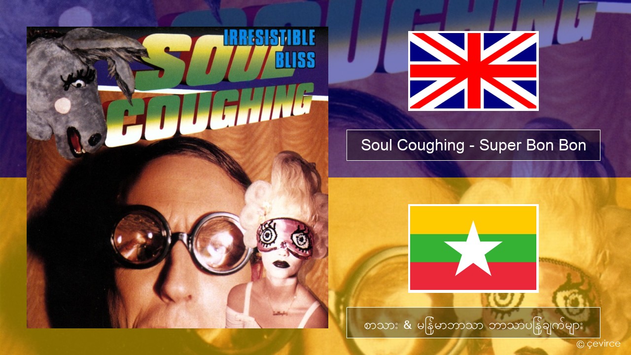 Soul Coughing – Super Bon Bon အင်္ဂလိပ် စာသား & မြန်မာဘာသာ ဘာသာပြန်ချက်များ