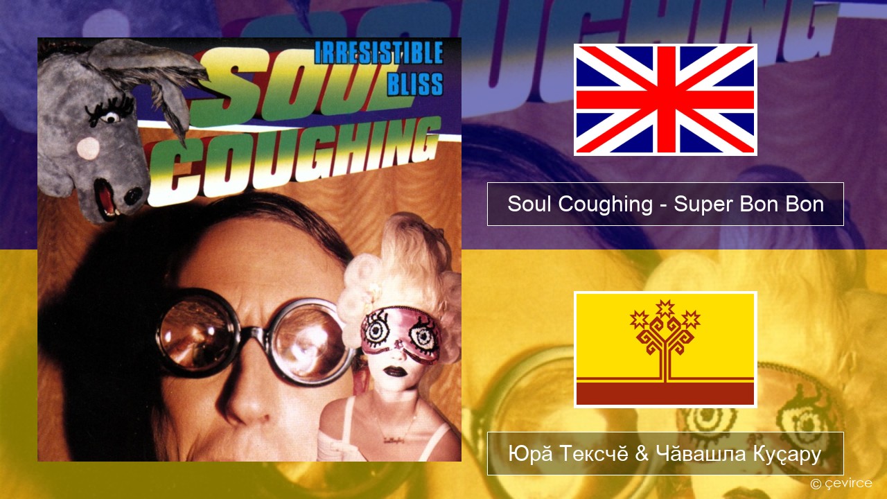 Soul Coughing – Super Bon Bon Акӑлчан Юрӑ Тексчӗ & Чӑвашла Куҫару