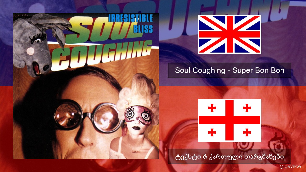 Soul Coughing – Super Bon Bon ქართული ტექსტი & ქართული თარგმანები