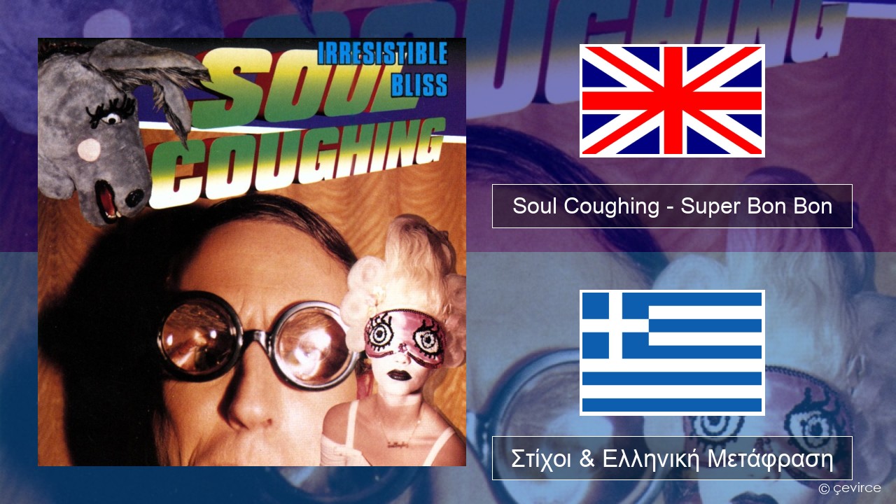 Soul Coughing – Super Bon Bon Αγγλική Στίχοι & Ελληνική Μετάφραση