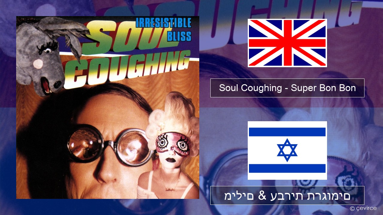 Soul Coughing – Super Bon Bon אנגלית מילים & עברית תרגומים