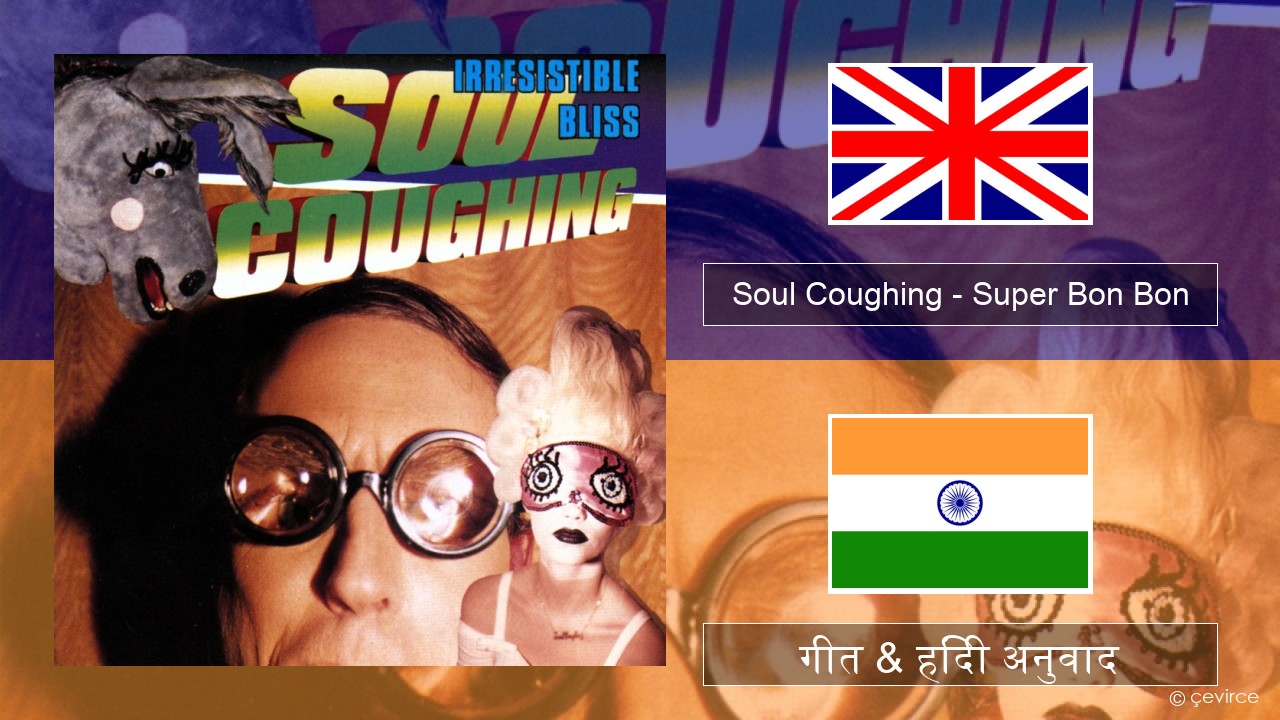 Soul Coughing – Super Bon Bon अंग्रेजी गीत & हिंदी अनुवाद