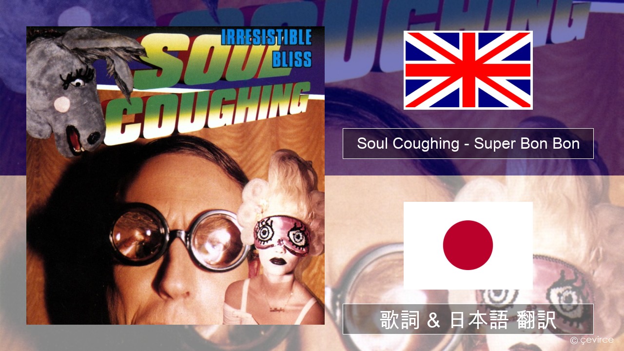 Soul Coughing – Super Bon Bon 英語 歌詞 & 日本語 翻訳