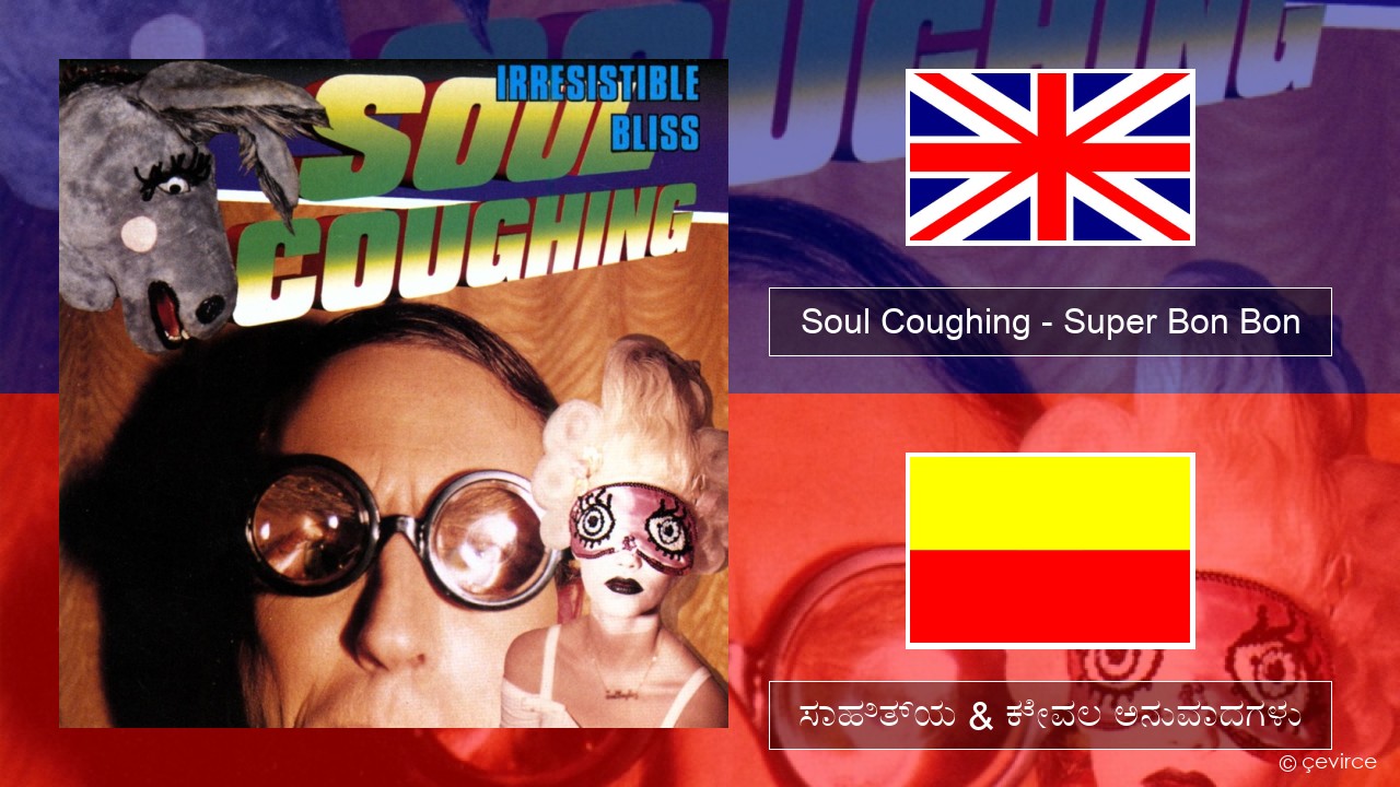 Soul Coughing – Super Bon Bon ಇಂಗ್ಲೀಷ್ ಸಾಹಿತ್ಯ & ಕೇವಲ ಅನುವಾದಗಳು