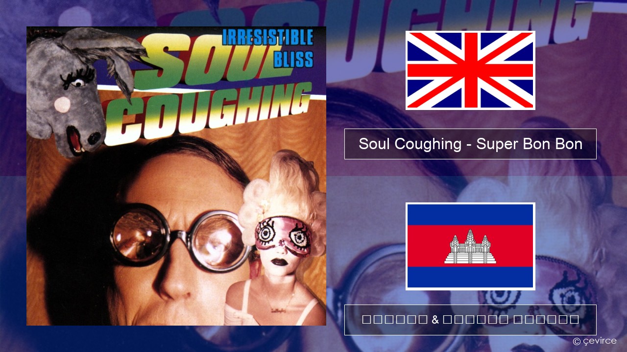 Soul Coughing – Super Bon Bon គ្លេស ចម្រៀង & នខ្មែរ បកប្រែ