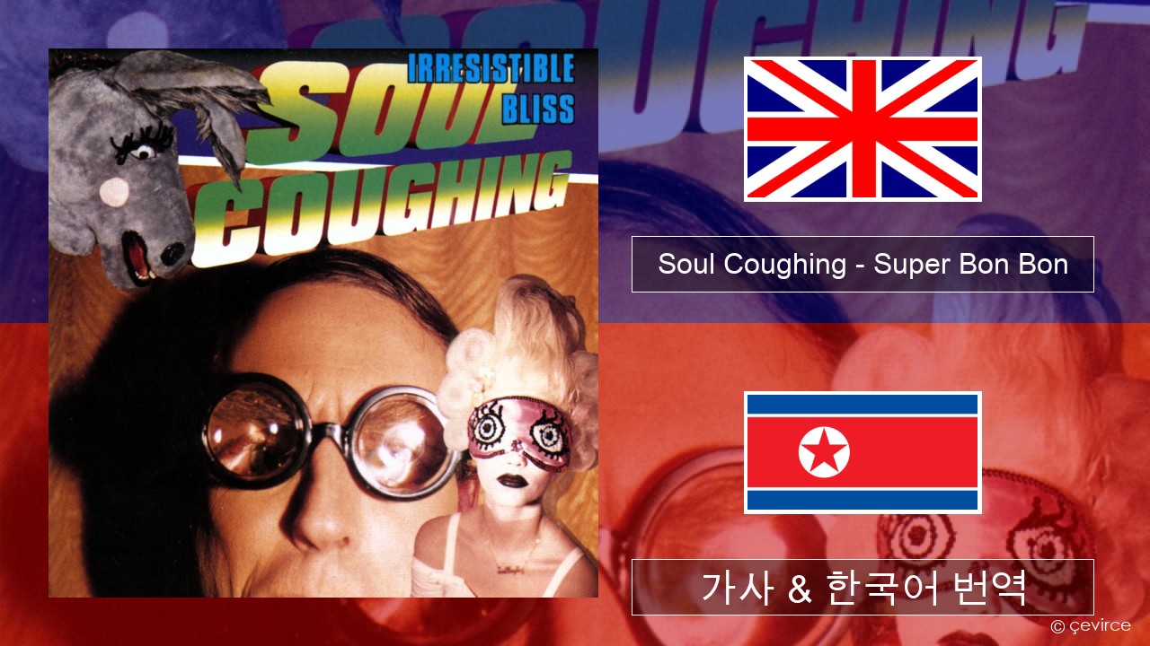 Soul Coughing – Super Bon Bon 영어 가사 & 한국어 번역