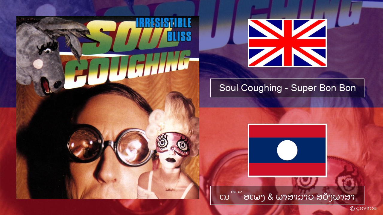 Soul Coughing – Super Bon Bon ອັງກິດ ເນື້ອເພງ & ພາສາລາວ ສຽງພາສາ